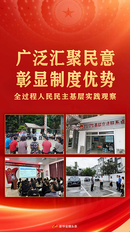 廣泛匯聚民意 彰顯制度優(yōu)勢
