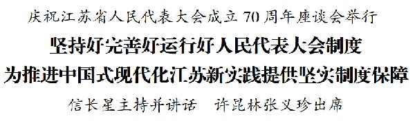 慶祝江蘇省人民代表大會成立70周年座談會舉行