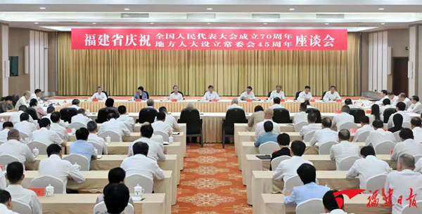 福建省慶祝全國(guó)人民代表大會(huì)成立70周年暨地方人大設(shè)立常委會(huì)45周年座談會(huì)召開(kāi)