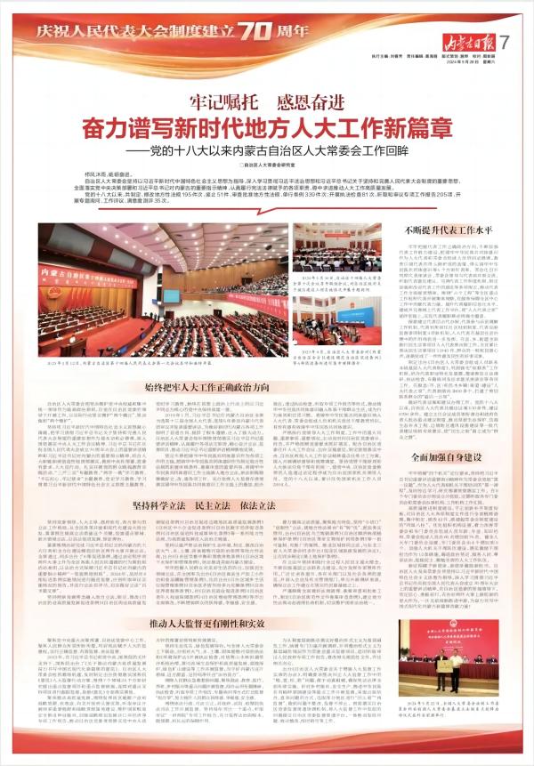 奮力譜寫新時(shí)代內(nèi)蒙古人大工作新篇章